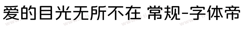 爱的目光无所不在 常规字体转换